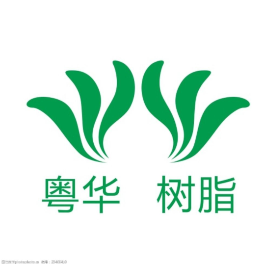 粵華樹(shù)脂